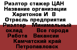 Риэлтор-стажер(ЦАН) › Название организации ­ Харитонов И. В. › Отрасль предприятия ­ Риэлтер › Минимальный оклад ­ 1 - Все города Работа » Вакансии   . Камчатский край,Петропавловск-Камчатский г.